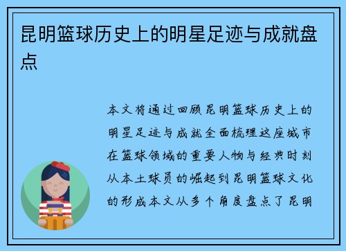 昆明篮球历史上的明星足迹与成就盘点