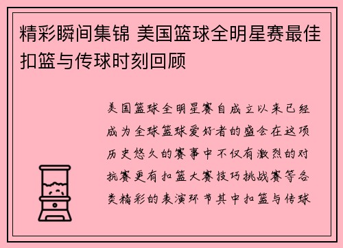 精彩瞬间集锦 美国篮球全明星赛最佳扣篮与传球时刻回顾