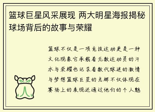 篮球巨星风采展现 两大明星海报揭秘球场背后的故事与荣耀