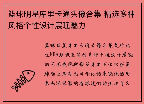 篮球明星库里卡通头像合集 精选多种风格个性设计展现魅力