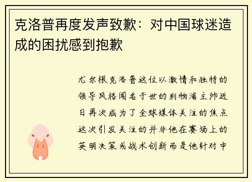 克洛普再度发声致歉：对中国球迷造成的困扰感到抱歉