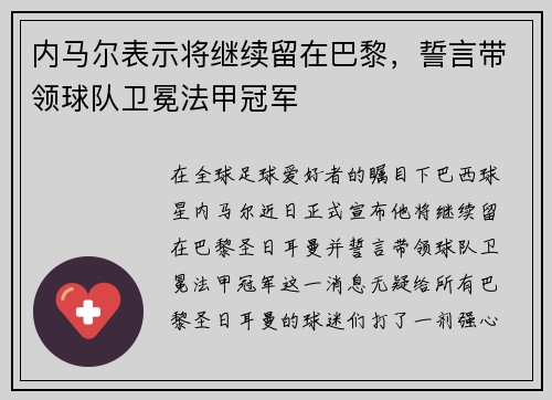 内马尔表示将继续留在巴黎，誓言带领球队卫冕法甲冠军