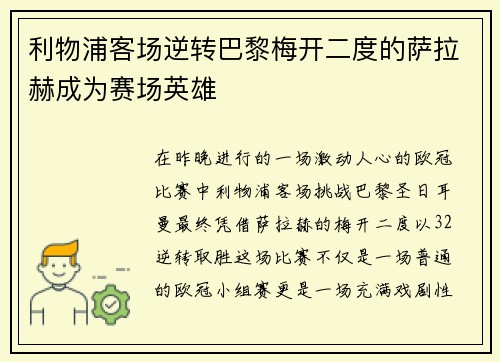 利物浦客场逆转巴黎梅开二度的萨拉赫成为赛场英雄