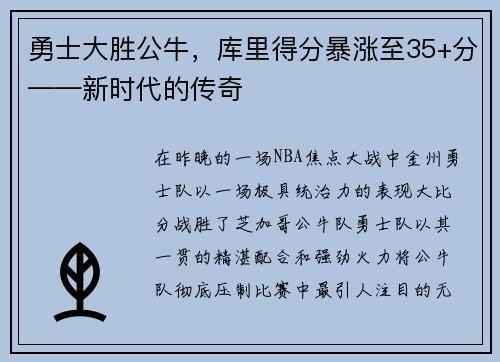 勇士大胜公牛，库里得分暴涨至35+分——新时代的传奇