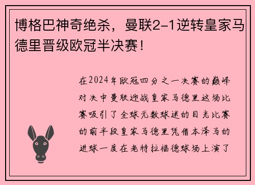 博格巴神奇绝杀，曼联2-1逆转皇家马德里晋级欧冠半决赛！