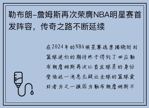 勒布朗-詹姆斯再次荣膺NBA明星赛首发阵容，传奇之路不断延续