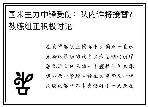 国米主力中锋受伤：队内谁将接替？教练组正积极讨论