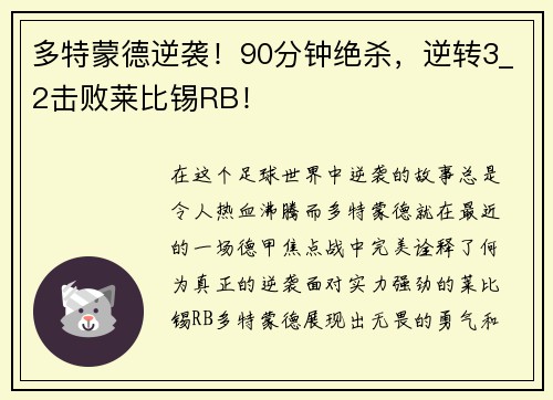 多特蒙德逆袭！90分钟绝杀，逆转3_2击败莱比锡RB！