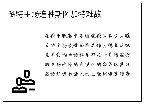 多特主场连胜斯图加特难敌