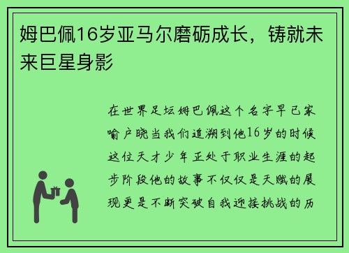 姆巴佩16岁亚马尔磨砺成长，铸就未来巨星身影
