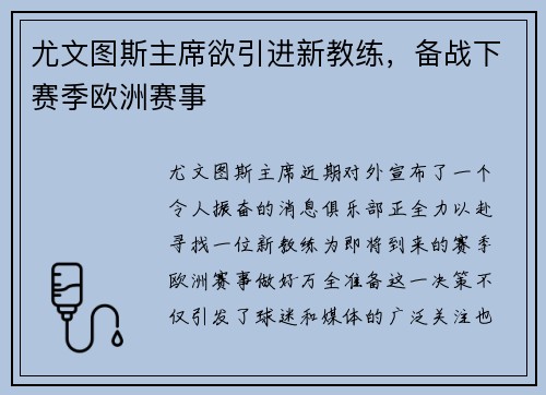 尤文图斯主席欲引进新教练，备战下赛季欧洲赛事