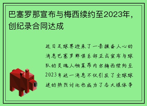 巴塞罗那宣布与梅西续约至2023年，创纪录合同达成