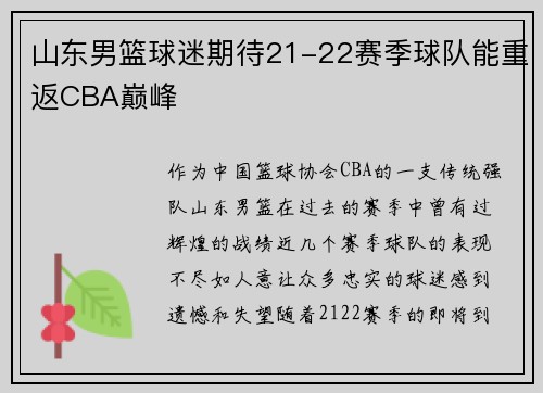 山东男篮球迷期待21-22赛季球队能重返CBA巅峰