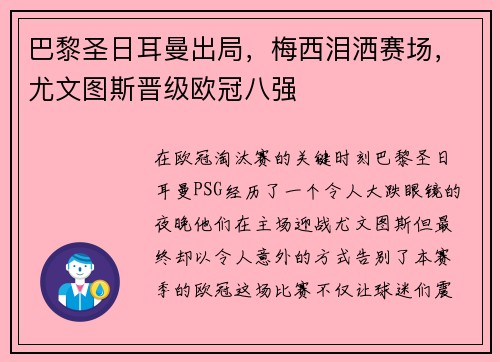 巴黎圣日耳曼出局，梅西泪洒赛场，尤文图斯晋级欧冠八强