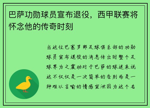 巴萨功勋球员宣布退役，西甲联赛将怀念他的传奇时刻