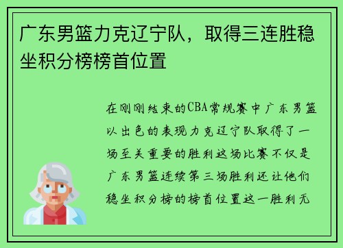 广东男篮力克辽宁队，取得三连胜稳坐积分榜榜首位置
