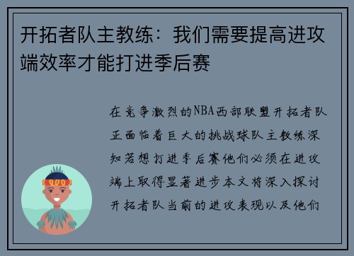 开拓者队主教练：我们需要提高进攻端效率才能打进季后赛