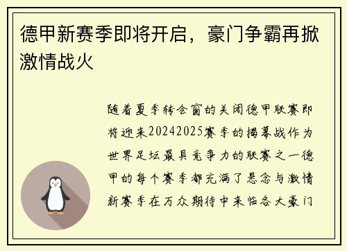 德甲新赛季即将开启，豪门争霸再掀激情战火