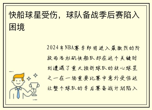 快船球星受伤，球队备战季后赛陷入困境