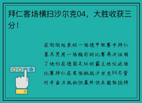 拜仁客场横扫沙尔克04，大胜收获三分！