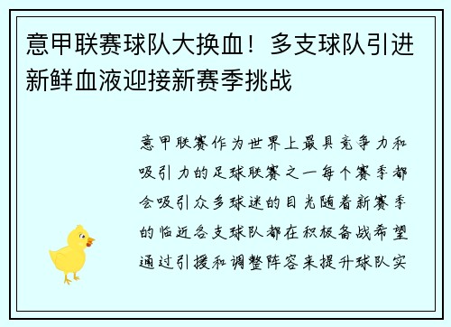意甲联赛球队大换血！多支球队引进新鲜血液迎接新赛季挑战