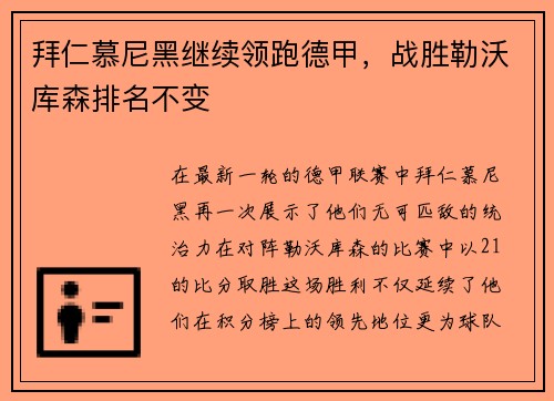 拜仁慕尼黑继续领跑德甲，战胜勒沃库森排名不变