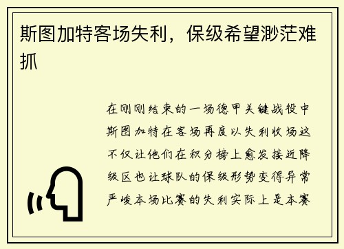 斯图加特客场失利，保级希望渺茫难抓