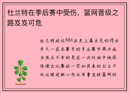 杜兰特在季后赛中受伤，篮网晋级之路岌岌可危