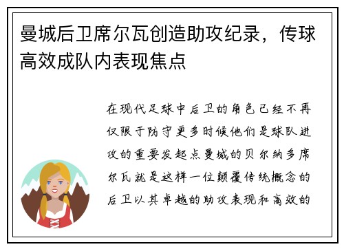 曼城后卫席尔瓦创造助攻纪录，传球高效成队内表现焦点