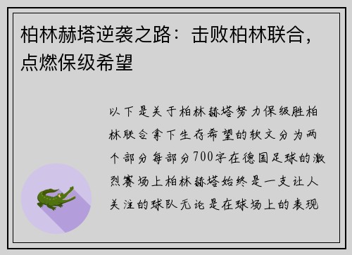 柏林赫塔逆袭之路：击败柏林联合，点燃保级希望