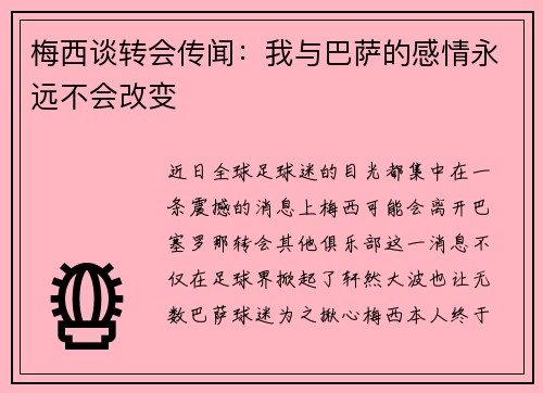 梅西谈转会传闻：我与巴萨的感情永远不会改变