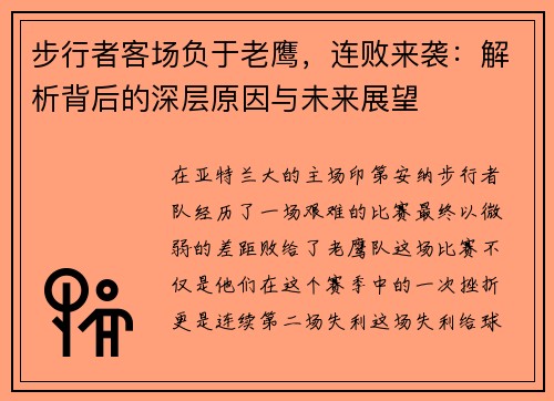步行者客场负于老鹰，连败来袭：解析背后的深层原因与未来展望