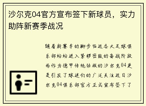 沙尔克04官方宣布签下新球员，实力助阵新赛季战况