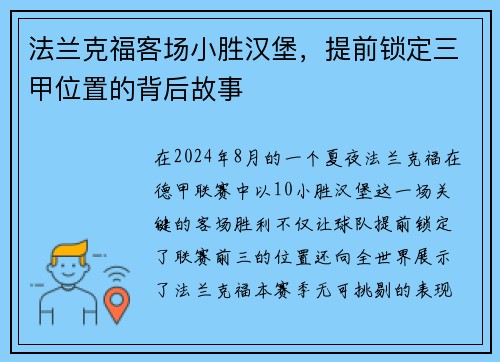 法兰克福客场小胜汉堡，提前锁定三甲位置的背后故事