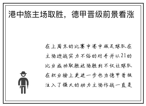 港中旅主场取胜，德甲晋级前景看涨