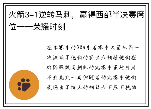 火箭3-1逆转马刺，赢得西部半决赛席位——荣耀时刻