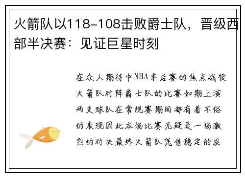 火箭队以118-108击败爵士队，晋级西部半决赛：见证巨星时刻