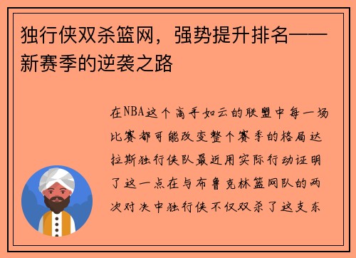 独行侠双杀篮网，强势提升排名——新赛季的逆袭之路