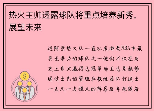 热火主帅透露球队将重点培养新秀，展望未来