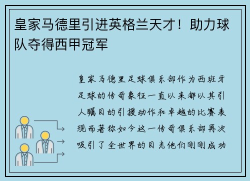 皇家马德里引进英格兰天才！助力球队夺得西甲冠军