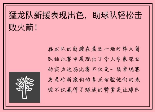 猛龙队新援表现出色，助球队轻松击败火箭！