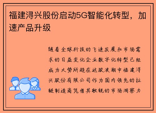 福建浔兴股份启动5G智能化转型，加速产品升级