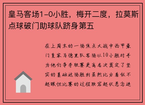 皇马客场1-0小胜，梅开二度，拉莫斯点球破门助球队跻身第五