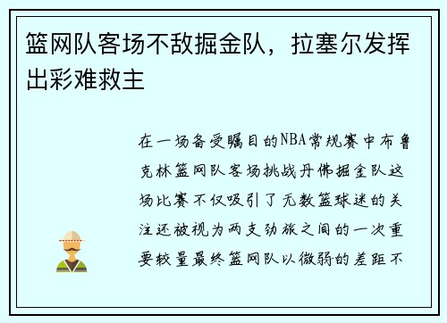 篮网队客场不敌掘金队，拉塞尔发挥出彩难救主
