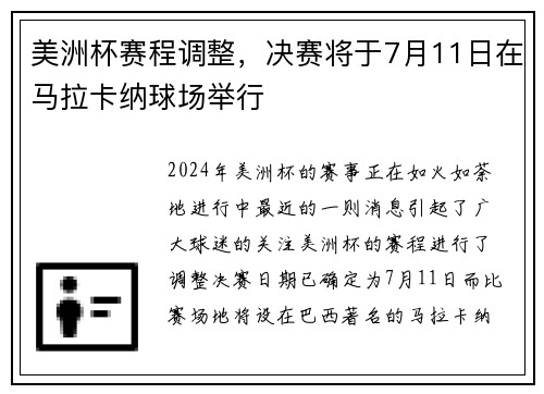 美洲杯赛程调整，决赛将于7月11日在马拉卡纳球场举行