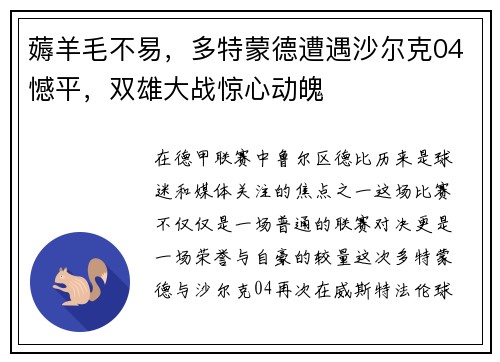 薅羊毛不易，多特蒙德遭遇沙尔克04憾平，双雄大战惊心动魄