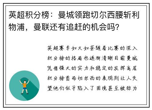 英超积分榜：曼城领跑切尔西腰斩利物浦，曼联还有追赶的机会吗？