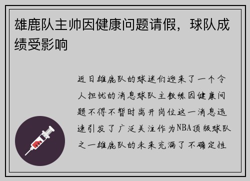 雄鹿队主帅因健康问题请假，球队成绩受影响