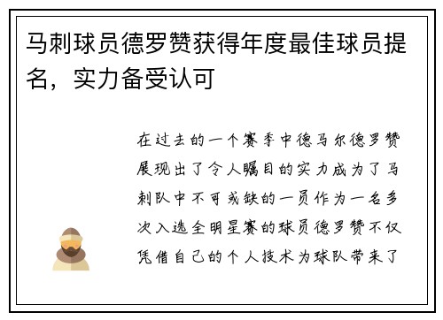马刺球员德罗赞获得年度最佳球员提名，实力备受认可